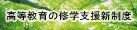 修学支援新制度