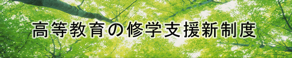 修学支援新制度