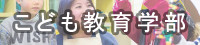 こども教育学部