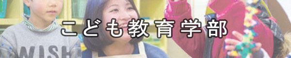 こども教育学部