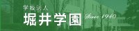 学校法人　堀井学園