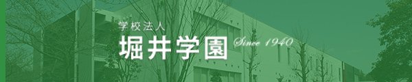 学校法人　堀井学園