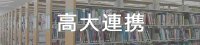 高大連携