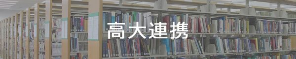 高大連携