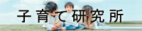子育て研究所