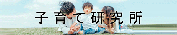 子育て研究所
