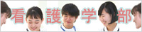 看護学部