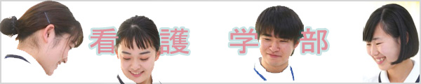 看護学部