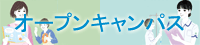 オープンキャンパス