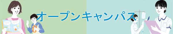 オープンキャンパス