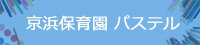 京浜保育園 パステル
