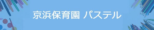 京浜保育園 パステル