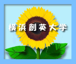 横浜創英大学