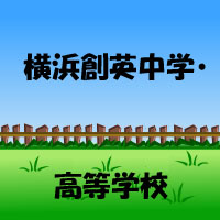 横浜創英中学・高等学校