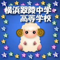 横浜翠陵中学・高等学校