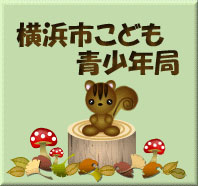 横浜市こども青少年局