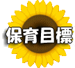 保育目標