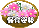 保育姿勢