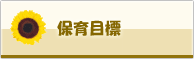 保育目標