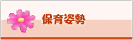 保育姿勢
