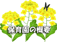 保育園の概要