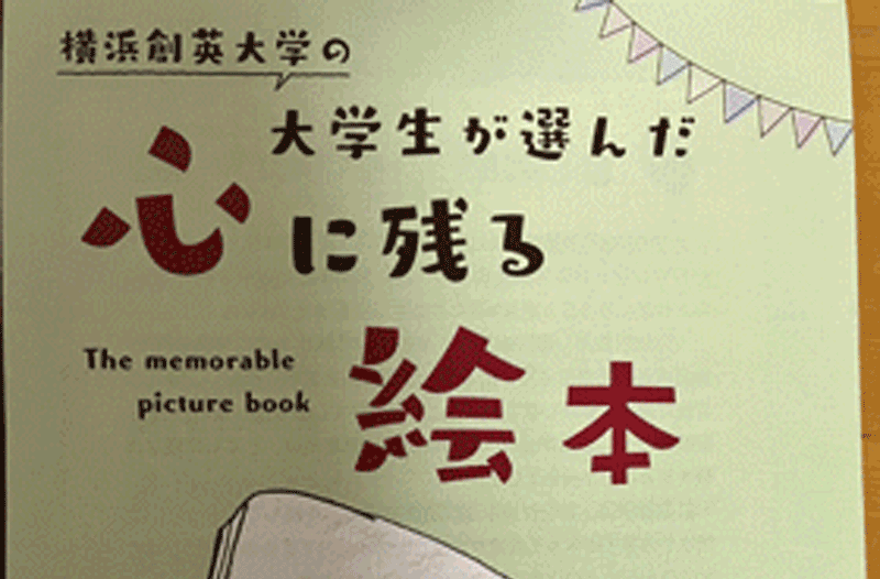 5月13日から16日まで緑区役所で「横浜創英大学の大学生が選んだ 心に残る絵本」の紹介パネルが展示されました