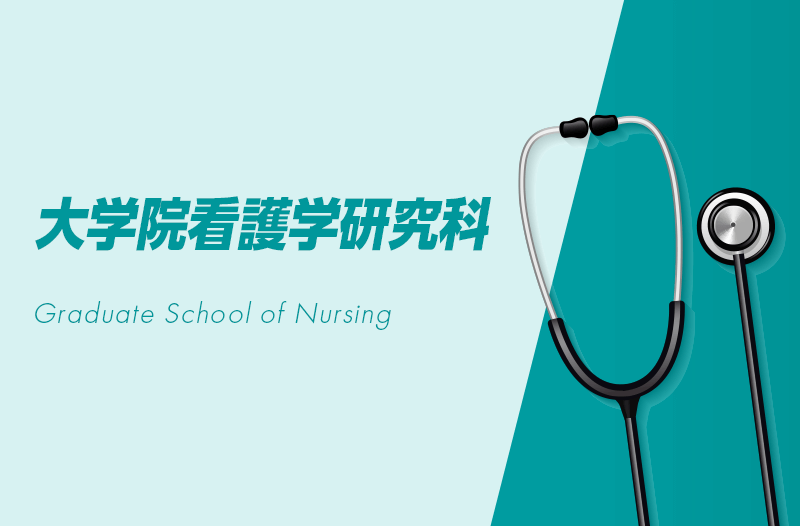 大学院看護学研究科 修士論文公開発表会を行いました