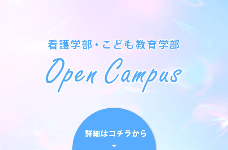 オープンキャンパス