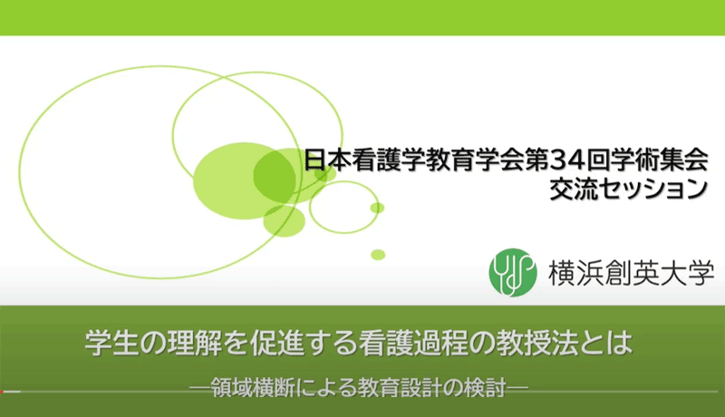 日本看護学教育学会 第34回学術集会「交流セッション」で発表しました！