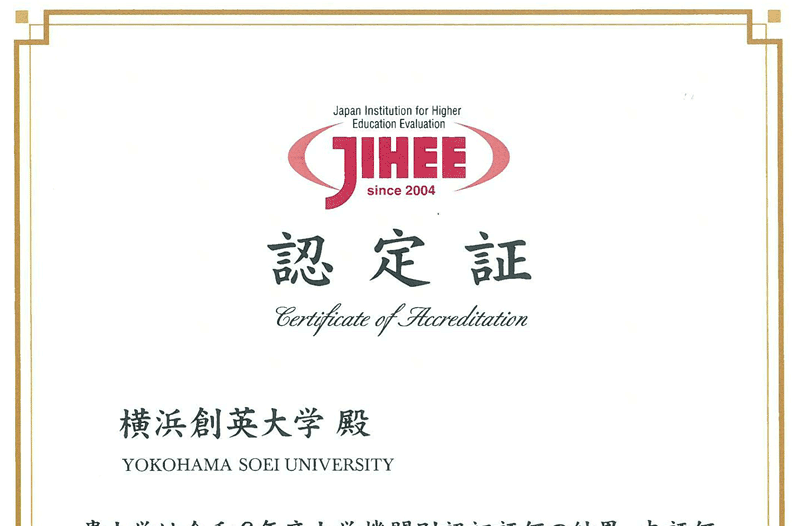 横浜創英大学は、公益財団法人日本高等教育評価機構による大学機関別認証評価を受審し、「適合」の認定を受けました