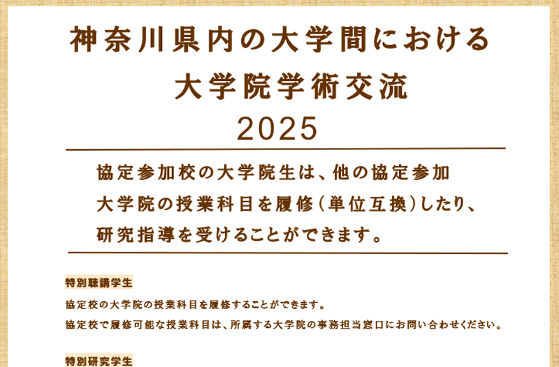 令和7年度 神奈川県内の大学間における大学院学術交流協定における受講科目について