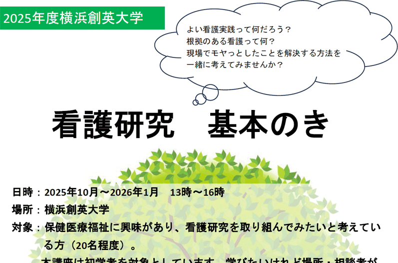 10月11日・11月15日・12月20日・2026年1月17日に保健医療福祉に関する公開講座「看護研究 基本のき」を開催します