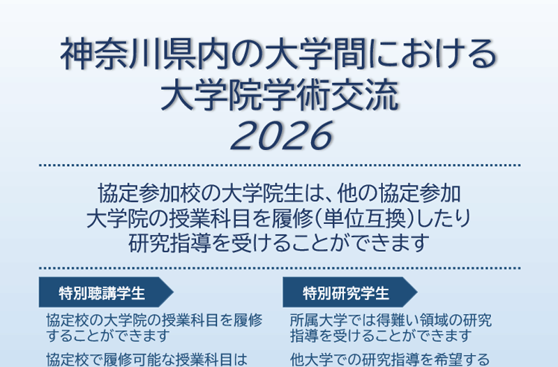令和8年度 神奈川県内の大学間における大学院学術交流協定における受講科目について